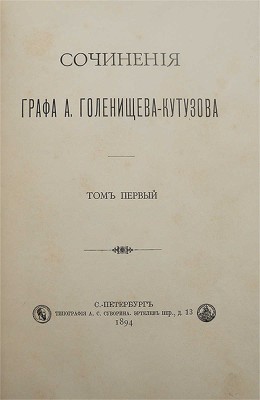 Сочинения графа А. Голенищева-Кутузова. В 3 т. Т. 1-2. СПб.: Типография А.С. Суворина, 1894.